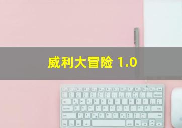 威利大冒险 1.0